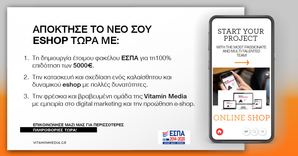 Κατασκευή e-shop με ΕΣΠΑ και επιδότηση 100%