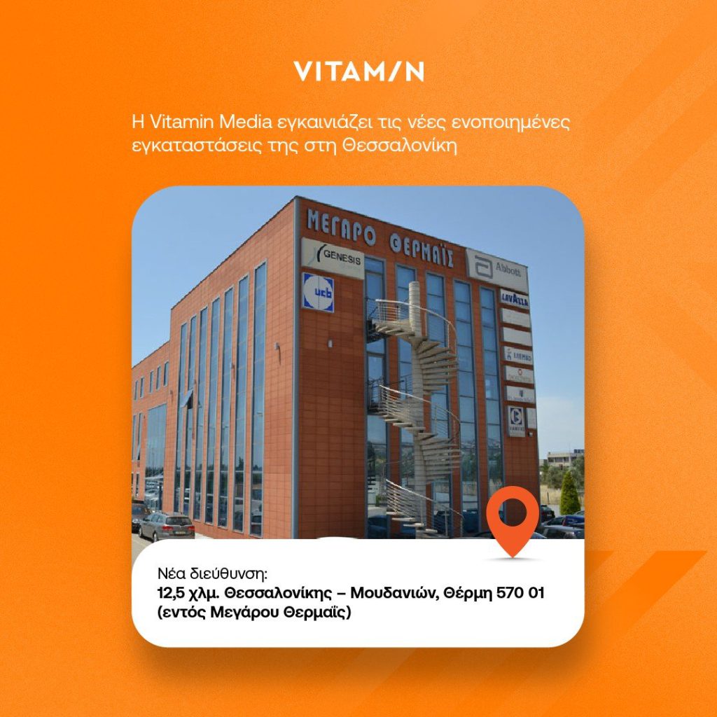 Η Vitamin Media εγκαινιάζει τις νέες ενοποιημένες εγκαταστάσεις της στη Θεσσαλονίκη